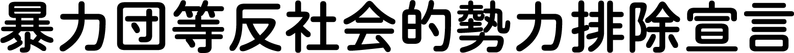 暴力団等反社会的勢力排除宣言