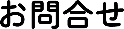 お問合せ