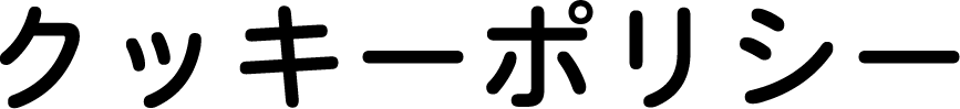 クッキーポリシー
