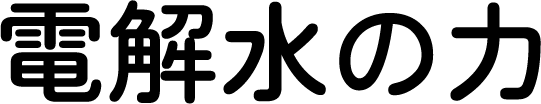電解水の力