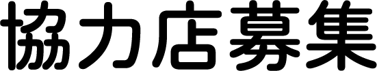 協力店募集