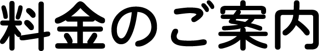 料金のご案内