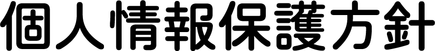 個人情報保護方針