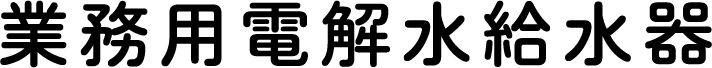 業務用電解水給水器
